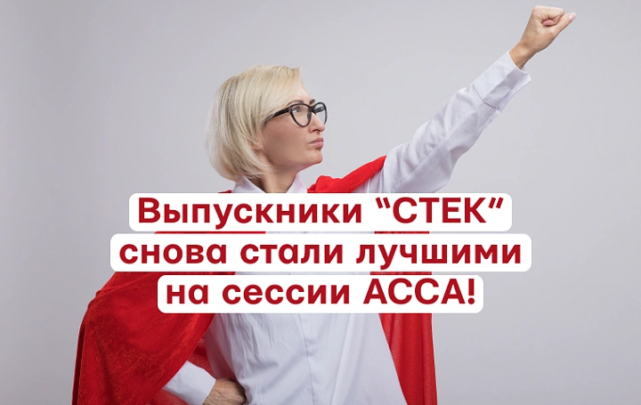 Выпускники СТЕК неоднократно получают статус Prizewinner ACCA!